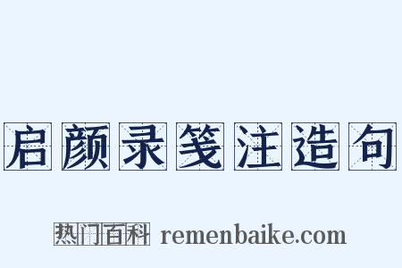 启颜录笺注造句是什么意思的图片